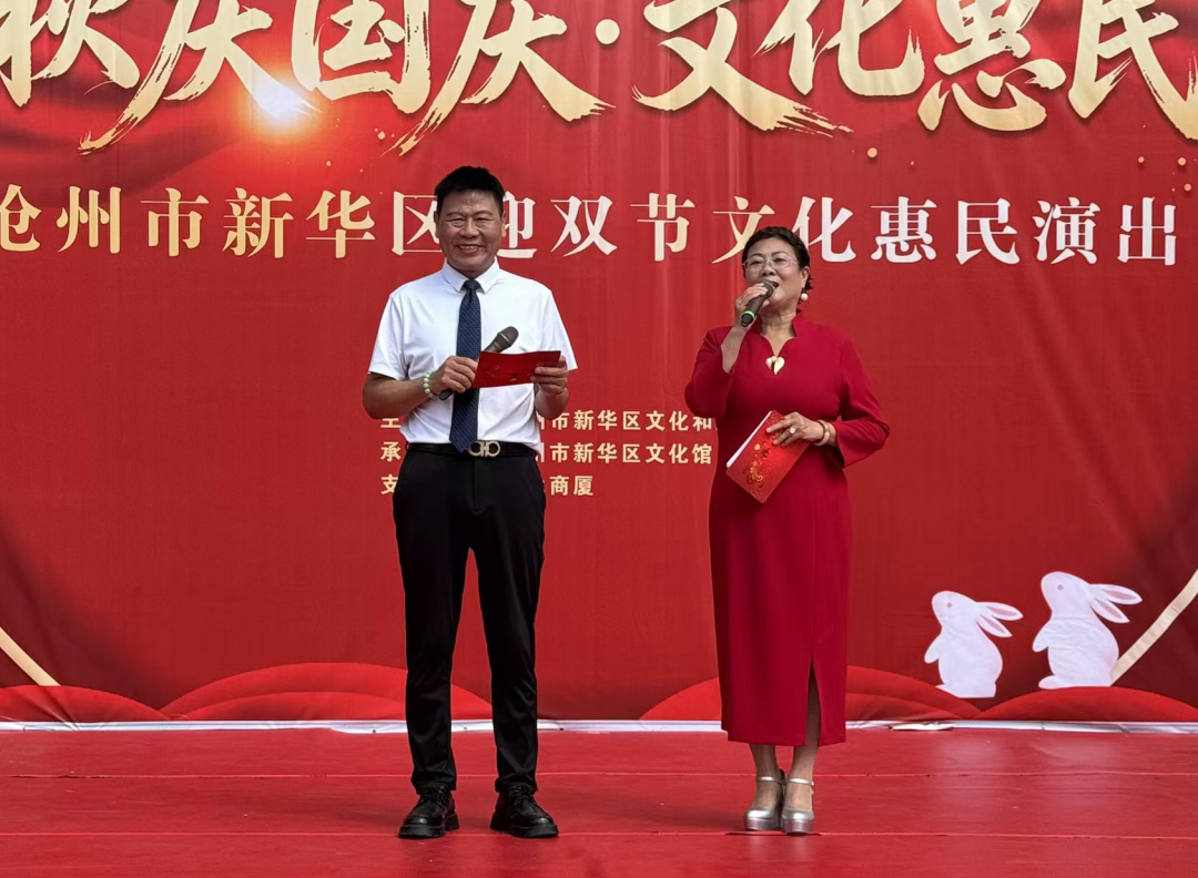 喜迎中秋庆国庆·文化惠民暖人心沧州市新华区文化馆迎双节文化惠民演出
